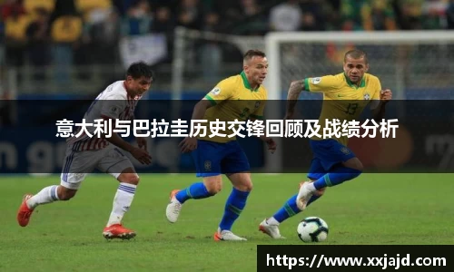 意大利与巴拉圭历史交锋回顾及战绩分析