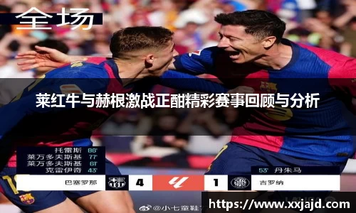 莱红牛与赫根激战正酣精彩赛事回顾与分析